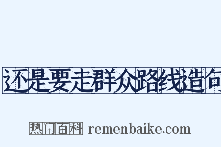 还是要走群众路线造句是什么意思的图片